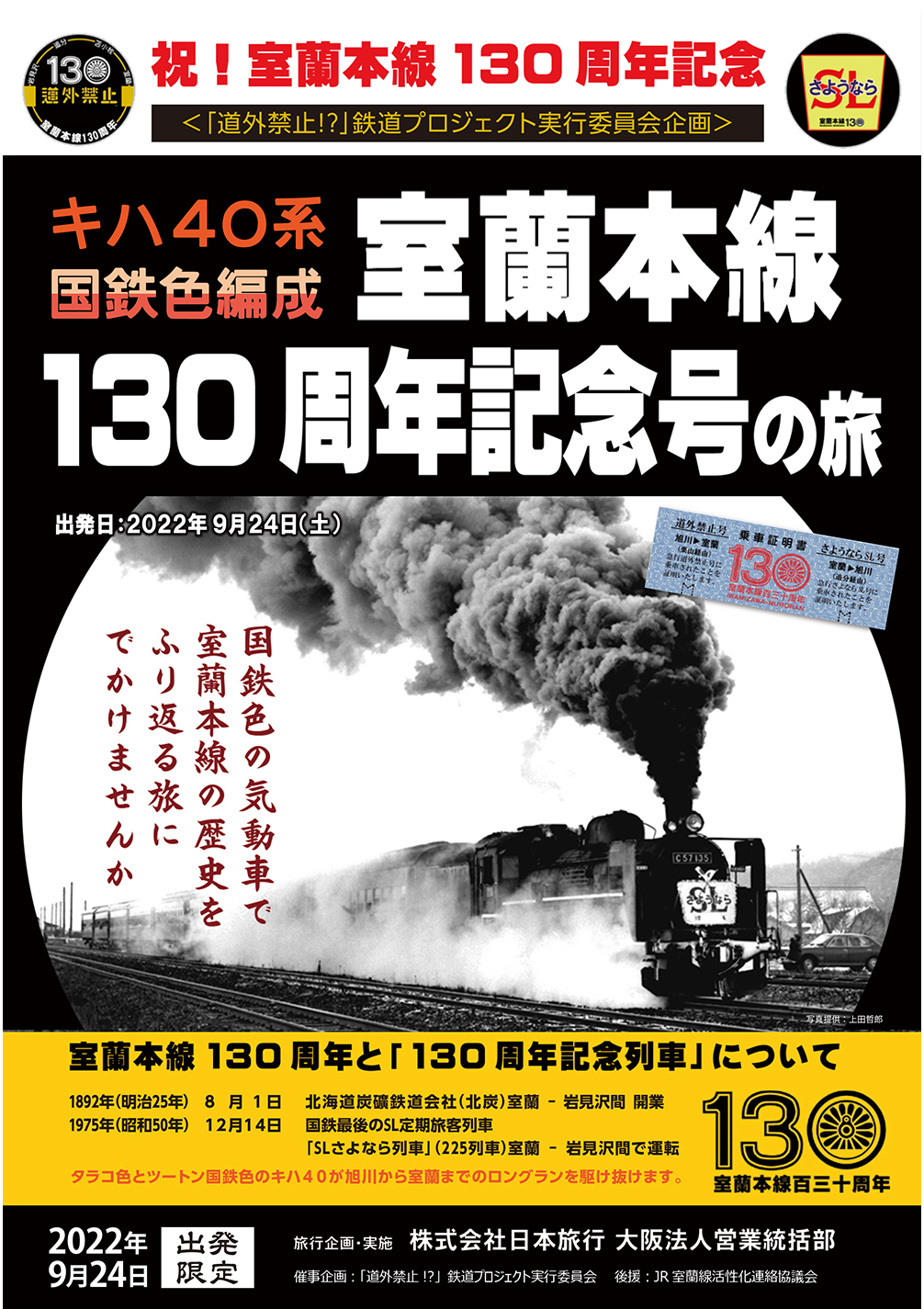 キハ40系国鉄色編成で行く「室蘭本線130周年記念号の旅」のご案内